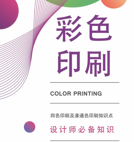 印刷知識科普，設計師必備?。?！