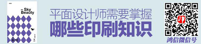 一文梳理平面設(shè)計師需掌握的印刷知識!(圖1) 一文梳理平面設(shè)計師需掌握的印刷知識!(圖1)
